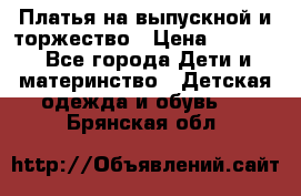 Платья на выпускной и торжество › Цена ­ 1 500 - Все города Дети и материнство » Детская одежда и обувь   . Брянская обл.
